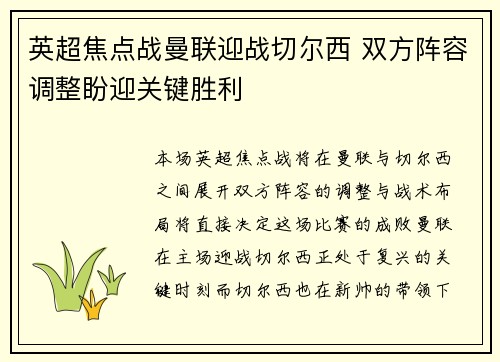 英超焦点战曼联迎战切尔西 双方阵容调整盼迎关键胜利