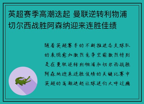 英超赛季高潮迭起 曼联逆转利物浦 切尔西战胜阿森纳迎来连胜佳绩