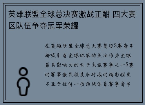英雄联盟全球总决赛激战正酣 四大赛区队伍争夺冠军荣耀