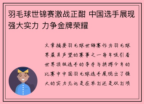 羽毛球世锦赛激战正酣 中国选手展现强大实力 力争金牌荣耀