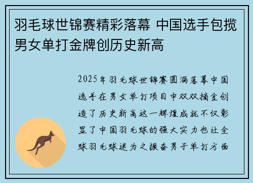 羽毛球世锦赛精彩落幕 中国选手包揽男女单打金牌创历史新高