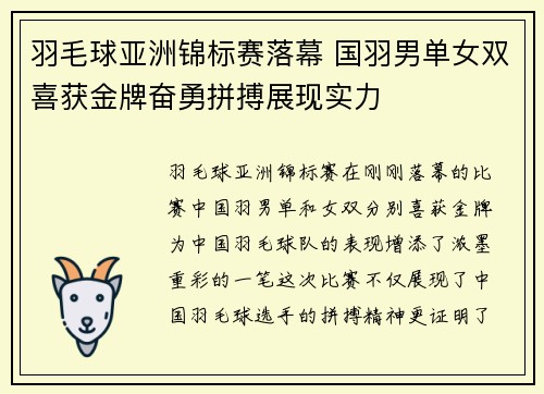 羽毛球亚洲锦标赛落幕 国羽男单女双喜获金牌奋勇拼搏展现实力