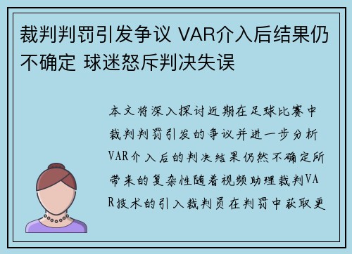 裁判判罚引发争议 VAR介入后结果仍不确定 球迷怒斥判决失误