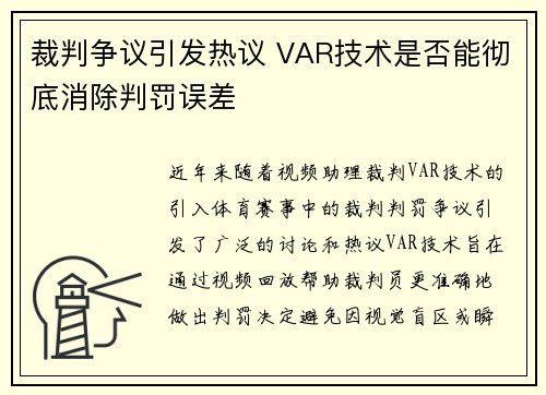 裁判争议引发热议 VAR技术是否能彻底消除判罚误差