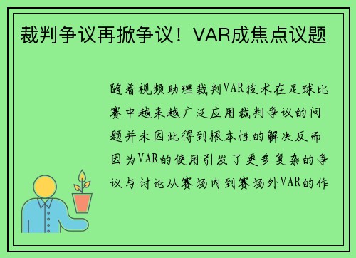 裁判争议再掀争议！VAR成焦点议题