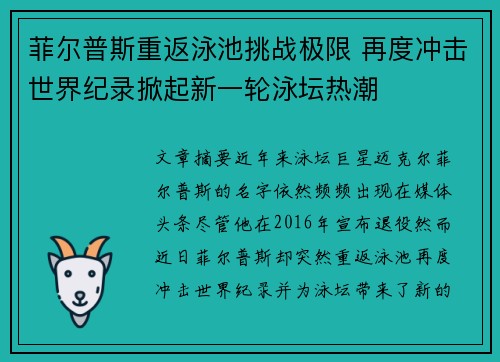 菲尔普斯重返泳池挑战极限 再度冲击世界纪录掀起新一轮泳坛热潮