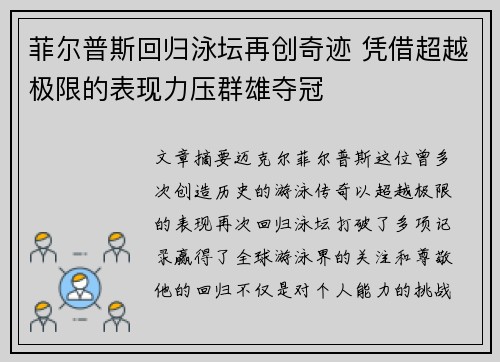菲尔普斯回归泳坛再创奇迹 凭借超越极限的表现力压群雄夺冠