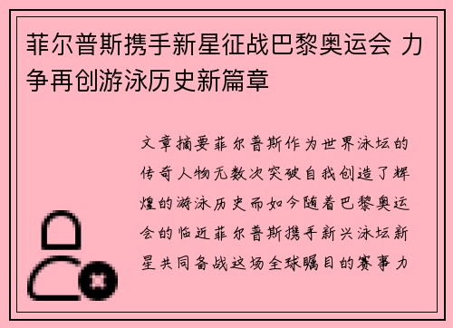 菲尔普斯携手新星征战巴黎奥运会 力争再创游泳历史新篇章