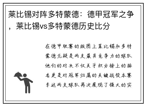 莱比锡对阵多特蒙德：德甲冠军之争，莱比锡vs多特蒙德历史比分