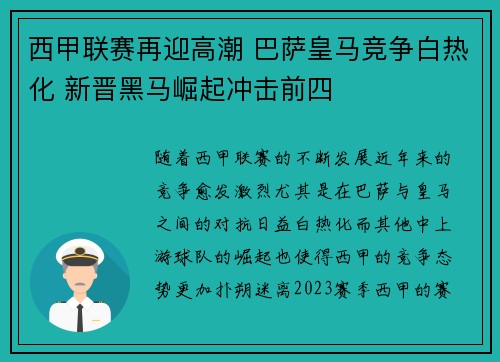 西甲联赛再迎高潮 巴萨皇马竞争白热化 新晋黑马崛起冲击前四