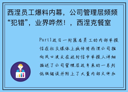 西涅员工爆料内幕，公司管理层频频“犯错”，业界哗然！，西涅克餐室
