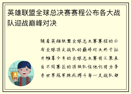 英雄联盟全球总决赛赛程公布各大战队迎战巅峰对决