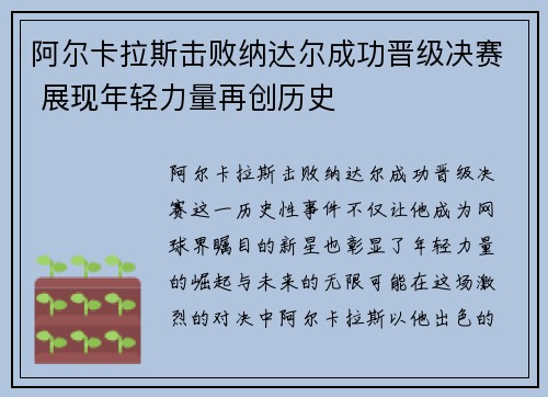 阿尔卡拉斯击败纳达尔成功晋级决赛 展现年轻力量再创历史