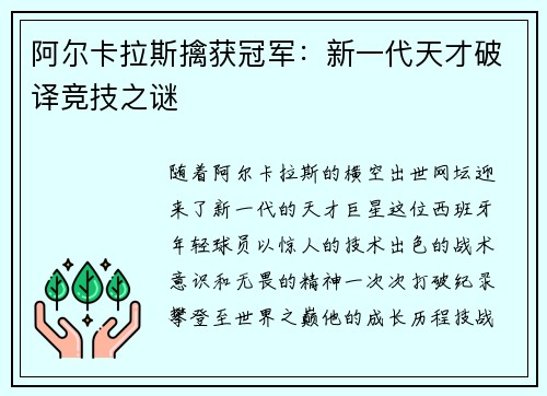 阿尔卡拉斯擒获冠军：新一代天才破译竞技之谜