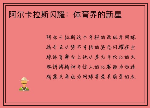 阿尔卡拉斯闪耀：体育界的新星