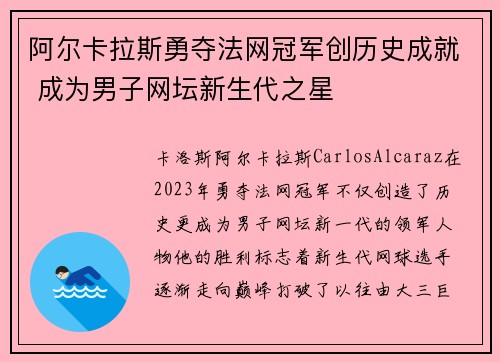 阿尔卡拉斯勇夺法网冠军创历史成就 成为男子网坛新生代之星