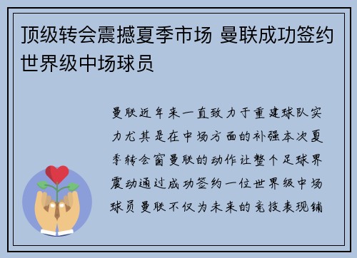顶级转会震撼夏季市场 曼联成功签约世界级中场球员