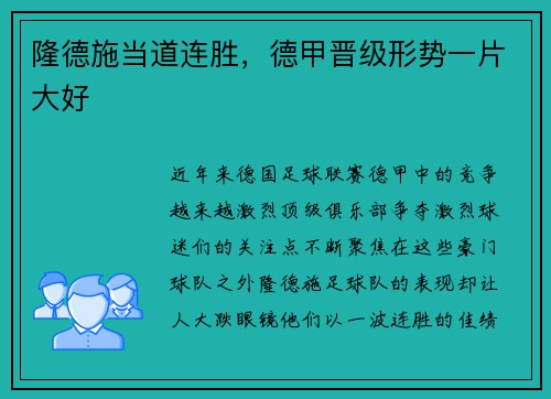 隆德施当道连胜，德甲晋级形势一片大好