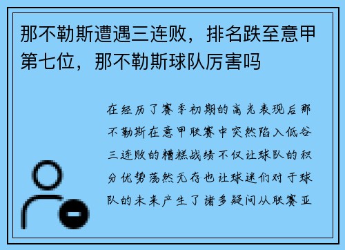 那不勒斯遭遇三连败，排名跌至意甲第七位，那不勒斯球队厉害吗