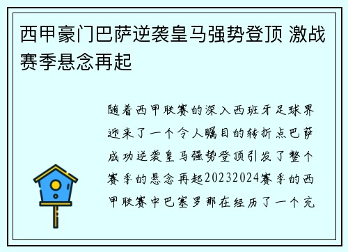 西甲豪门巴萨逆袭皇马强势登顶 激战赛季悬念再起