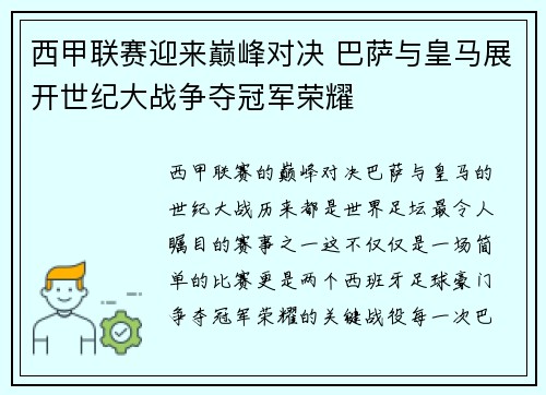 西甲联赛迎来巅峰对决 巴萨与皇马展开世纪大战争夺冠军荣耀