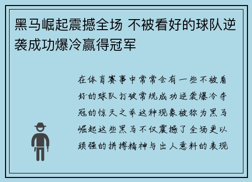 黑马崛起震撼全场 不被看好的球队逆袭成功爆冷赢得冠军
