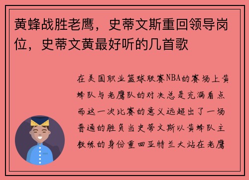 黄蜂战胜老鹰，史蒂文斯重回领导岗位，史蒂文黄最好听的几首歌