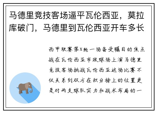 马德里竞技客场逼平瓦伦西亚，莫拉库破门，马德里到瓦伦西亚开车多长时间