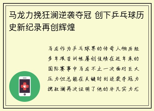 马龙力挽狂澜逆袭夺冠 创下乒乓球历史新纪录再创辉煌