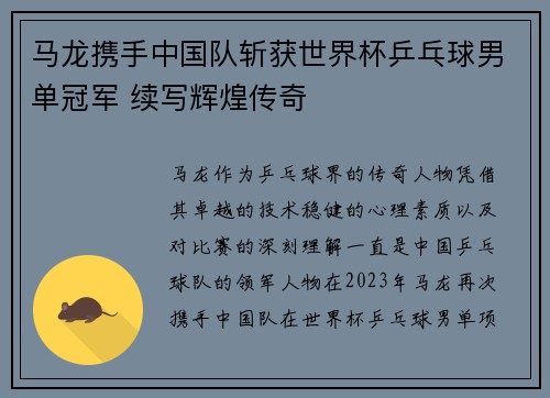 马龙携手中国队斩获世界杯乒乓球男单冠军 续写辉煌传奇
