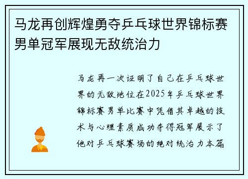 马龙再创辉煌勇夺乒乓球世界锦标赛男单冠军展现无敌统治力