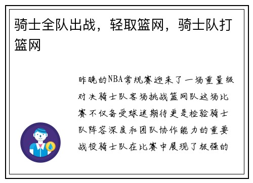骑士全队出战，轻取篮网，骑士队打篮网