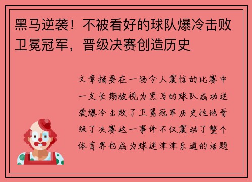 黑马逆袭!不被看好的球队爆冷击败卫冕冠军,晋级决赛创造历史