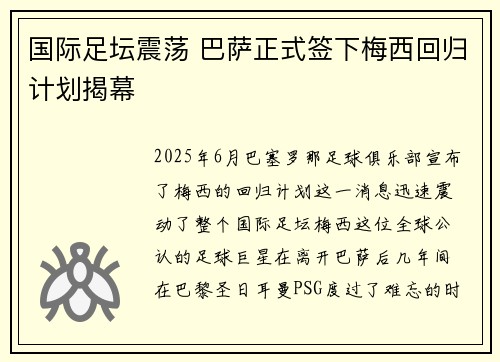 国际足坛震荡 巴萨正式签下梅西回归计划揭幕
