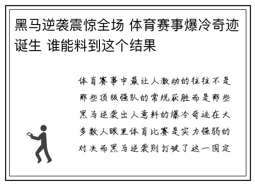 黑马逆袭震惊全场 体育赛事爆冷奇迹诞生 谁能料到这个结果
