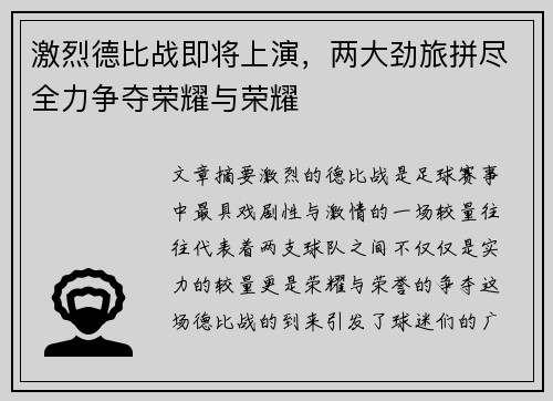 激烈德比战即将上演，两大劲旅拼尽全力争夺荣耀与荣耀