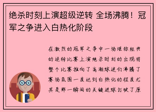 绝杀时刻上演超级逆转 全场沸腾！冠军之争进入白热化阶段
