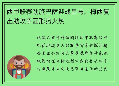 西甲联赛劲旅巴萨迎战皇马，梅西复出助攻争冠形势火热