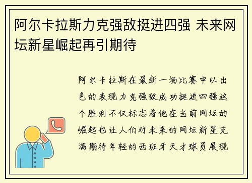 阿尔卡拉斯力克强敌挺进四强 未来网坛新星崛起再引期待