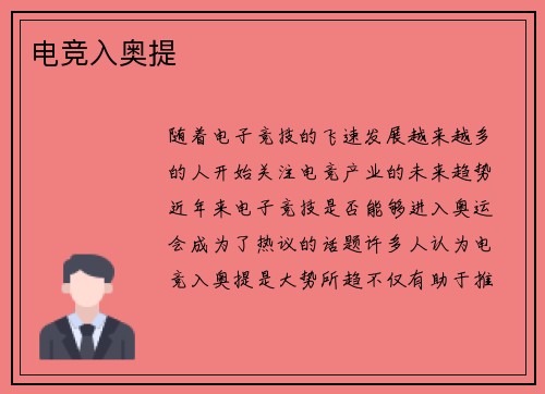 电竞入奥提