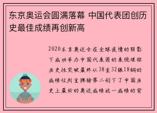 东京奥运会圆满落幕 中国代表团创历史最佳成绩再创新高