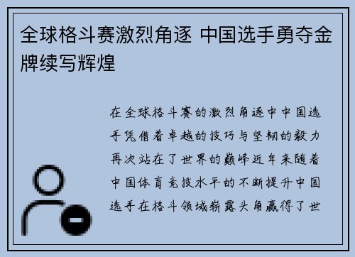 全球格斗赛激烈角逐 中国选手勇夺金牌续写辉煌