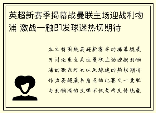 英超新赛季揭幕战曼联主场迎战利物浦 激战一触即发球迷热切期待