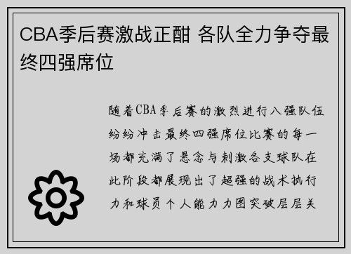 CBA季后赛激战正酣 各队全力争夺最终四强席位
